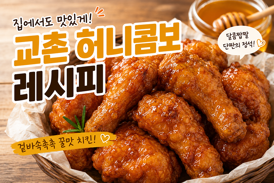 교촌 허니콤보 레시피 🍗🍯 집에서도 만드는 단짠 허니치킨