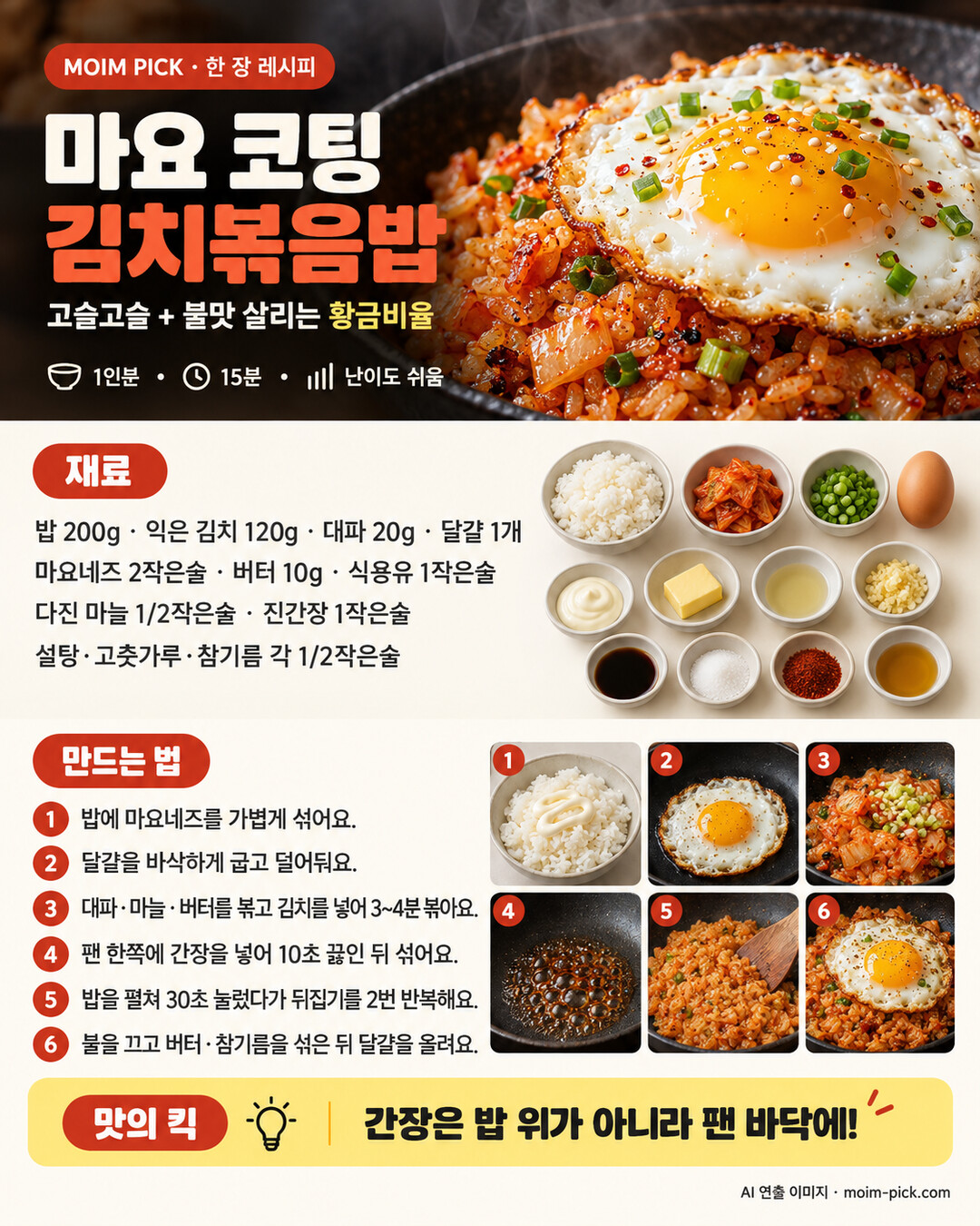 마요 코팅 김치볶음밥 재료와 만드는 법을 정리한 한 장 레시피