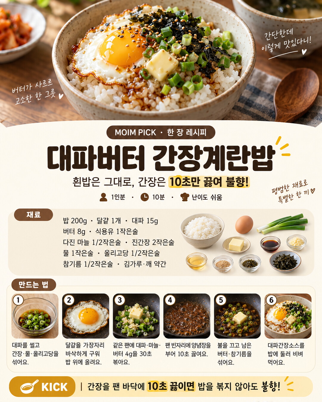 대파버터 간장계란밥 한 장 레시피 - 재료와 만드는 법