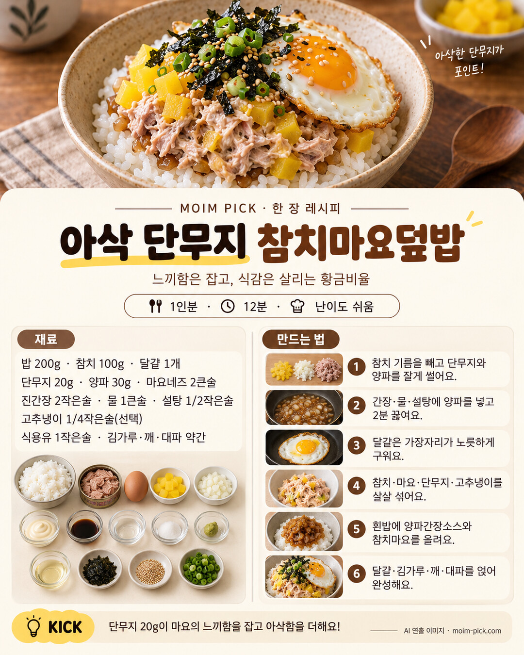 아삭 단무지 참치마요덮밥 한 장 레시피 - 재료와 만드는 법