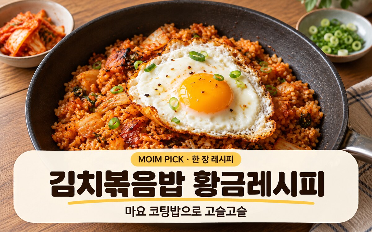 김치볶음밥 황금레시피 | 마요 코팅밥과 간장 눌림으로 고슬고슬하게
