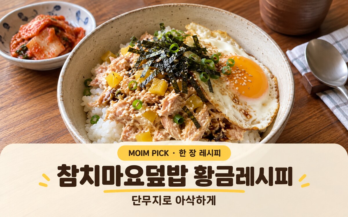 참치마요덮밥 황금레시피 | 단무지 와사비마요로 느끼함 잡기
