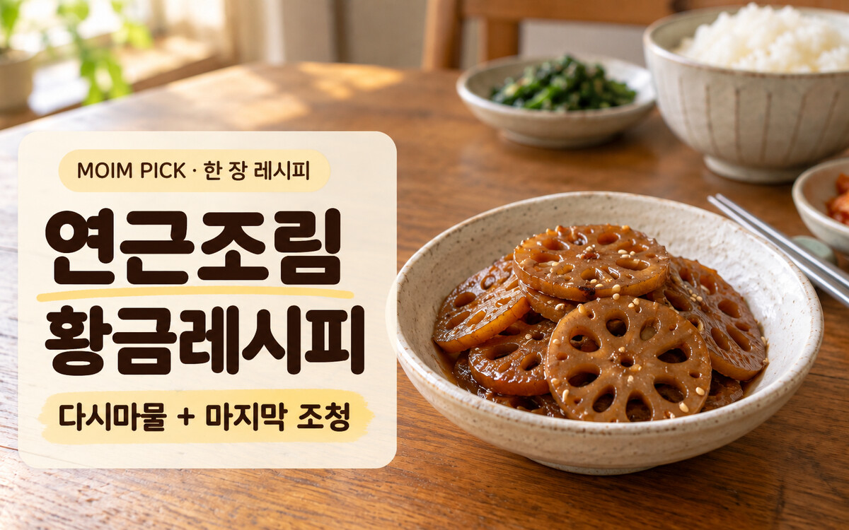 연근조림 황금레시피 | 다시마물과 마지막 조청으로 아삭쫀득