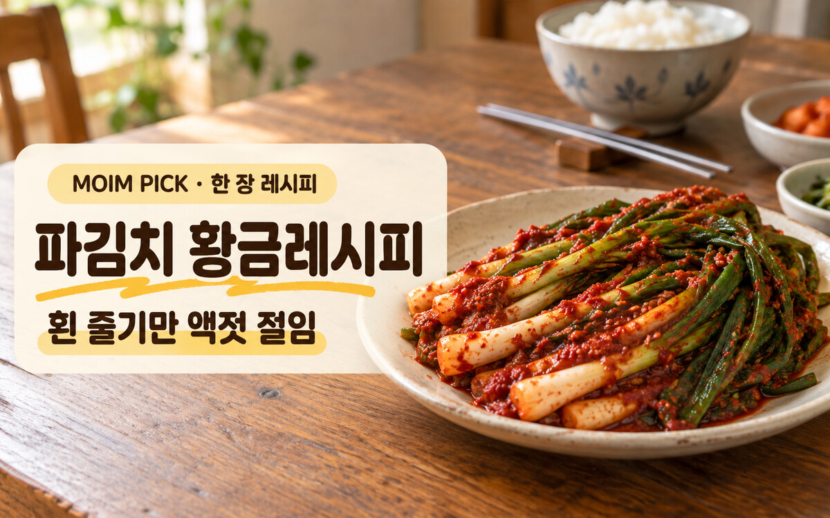 파김치 황금레시피 | 흰 줄기 액젓 절임과 풀 없는 배즙 양념