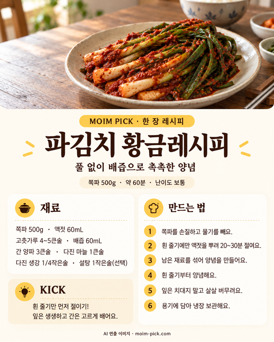 파김치 황금레시피 한 장 레시피
