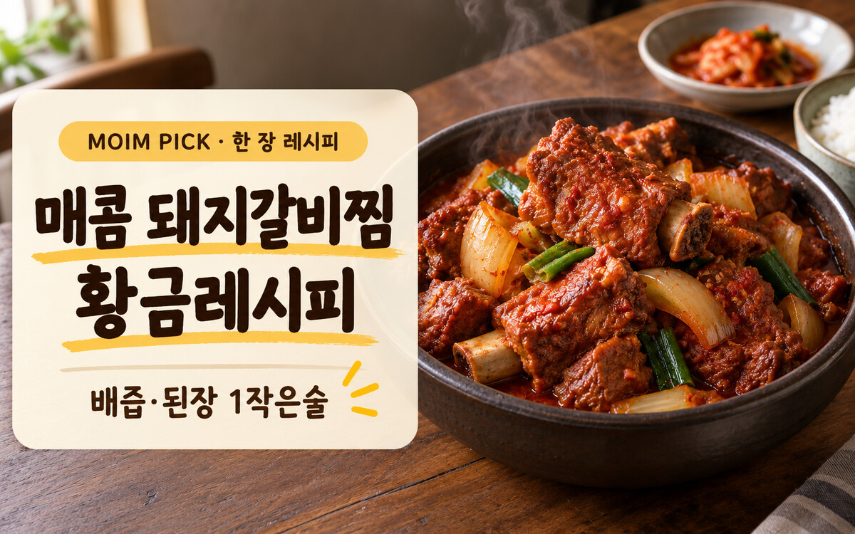 돼지갈비찜 황금레시피 | 배즙과 된장 1작은술로 부드럽게